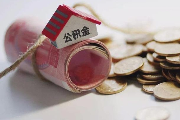 曹县继承公积金为什么要给钱呢（曹县继承住房公积金是否需要纳税）
